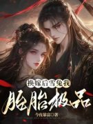 《换嫁后雪兔我胎胎极品》小说章