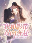 《我和影帝双向奔赴》薛时雨陆沉
