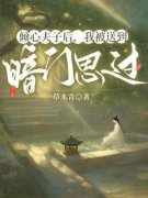 《倾心夫子后，我被送到暗门思过