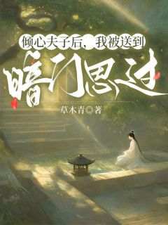 倾心夫子后，我被送到暗门思过