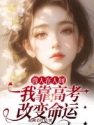 主角是兽人在人间：我靠高考改变