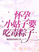 怀孕小姑子要吃毒粽子完整版 小乐