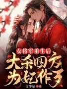 《女将军重生后，大杀四方为妃作
