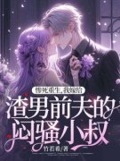 《宁冉溪厉宴庭》小说章节列表精