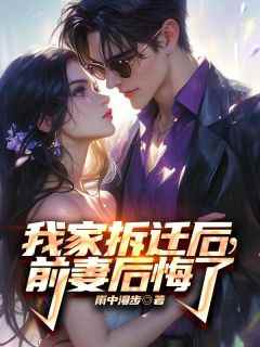 我家拆迁后，前妻后悔了
