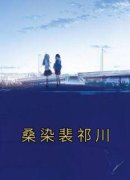 【都市爽文】桑染裴祁川桑染裴祁