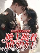 《陆团白天冷冰冰，晚上跪着哄媳
