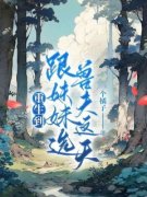《重生到跟妹妹选兽夫这天》大结