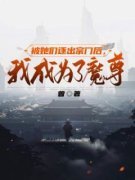 《被她们逐出宗门后，我成为了魔