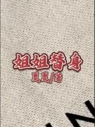 林晚陈宇(姐姐替身)全文完结在线阅