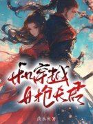 《和穿越女抢夫君》小说大结局在