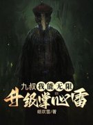 九叔：我能无限升级掌心雷江烈龙