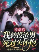 《杨知榆季容川》被虐后，我转投
