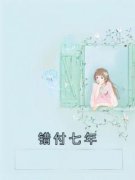 《阮暖付谨言林云秋》小说全文精
