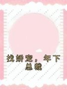 洛桑桑邵洋小说 《找娇宠，年下总