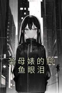 圣母婊的鳄鱼眼泪