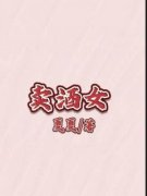 《卖酒女》小说章节目录在线试读