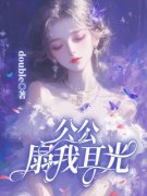 《公公扇我一耳光》甜甜赵程小说
