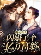 《安浅年谨尧》相亲当天，闪婚了