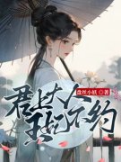 主角是君上大人，王妃不约的小说