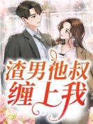 《纪然陆丰延》渣男他叔缠上我大