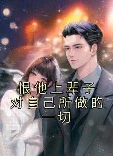 恨他上辈子对自己所做的一切