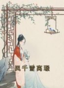 凤千雪离璟章节目录 《凤千雪离璟