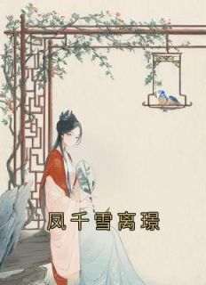 凤千雪离璟