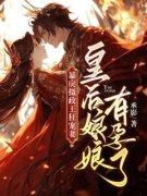 《暴戾摄政王狂宠妻，皇后娘娘有