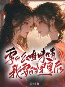 《要什么姐妹情，我要的是皇后》