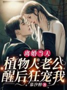 向暖陆深离婚当天，植物人老公醒
