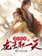 《新柔新慕》大结局在线阅读 《新
