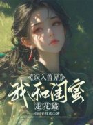 温婉岳晓蓓全章节免费在线阅读 误