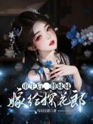 主角是重生后，替妹妹嫁给探花郎