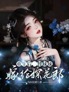 重生后，替妹妹嫁给探花郎