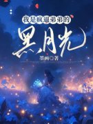 《我是疯逼弟弟的黑月光》顾泠季