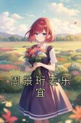 《周景珩姜乐宜》小说完结版免费