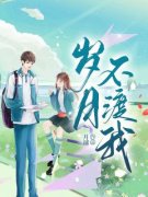 《岁月不渡我》小说章节精彩阅读
