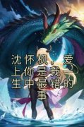 《沈怀枫，爱上你是我一生中最错