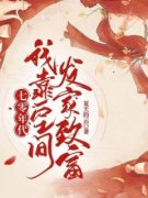 盛瑶瑶秦君泽七零年代：我靠空间