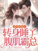 渣男绿我后，转身睡了腹肌霸总小