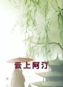 主角是云上阿汀的小说 《孟思汀孟