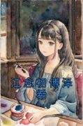 江念初傅泽希江念初傅泽希_江念初