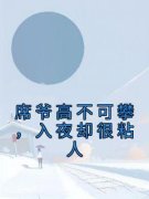 席爷高不可攀，入夜却很粘人完整