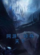 网游：掠夺天下叶秋云梦小说全本