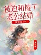 《顾青白一诺》小说章节免费阅读