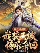 宋浩宋云天被夺龙根后，我获天族