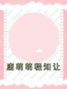 《唐萌萌程知让》完结版在线阅读