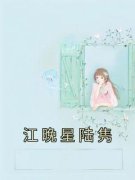 江晚星陆隽江晚星陆隽小说大结局