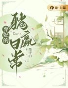《花悦容燕云恒》小说全文免费试